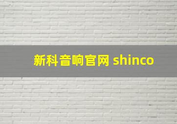 新科音响官网 shinco